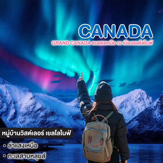 ทัวร์แคนาดา GRAND CANADA ชมแสงเหนือ ณ เมืองเยลโลไนฟ์   