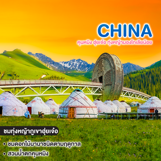 ทัวร์จีน CHINA คุนหมิง ฮุ่ยเจ๋อ ทุ่งหญ้ามองโกเลียน้อย