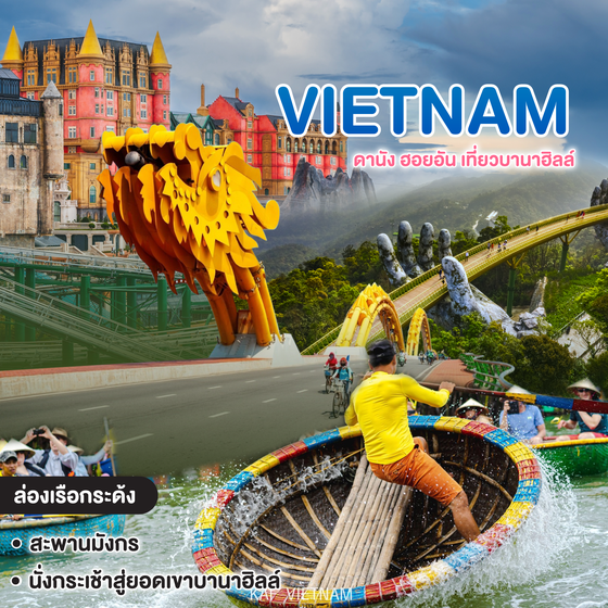 ทัวร์เวียดนาม VIETNAM ดานัง ฮอยอัน เที่ยวบานาฮิลล์