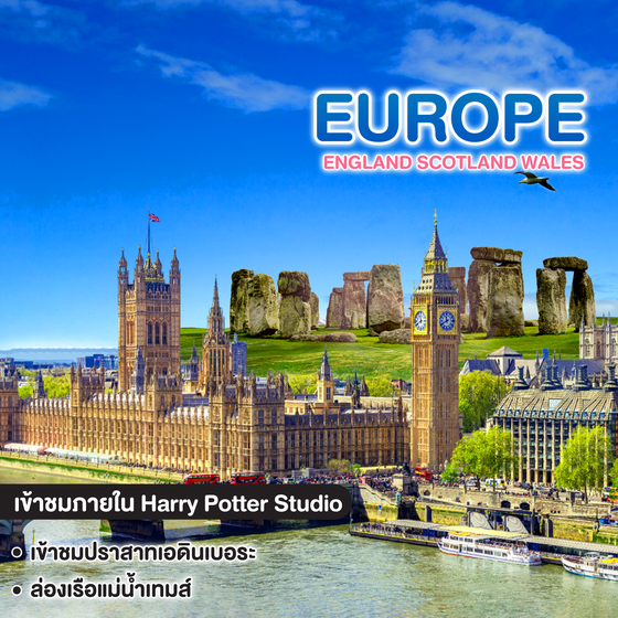 ทัวร์ยุโรป PREMIUM ENGLAND SCOTLAND WALES NEWYEAR 2027 