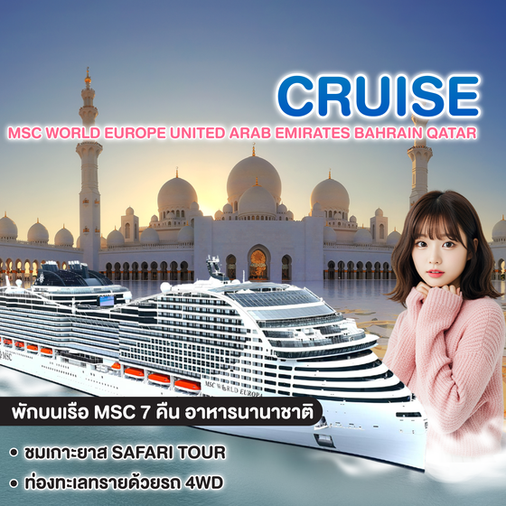 ทัวร์เรือสำราญ MSC WORLD EUROPE UNITED ARAB EMIRATES BAHRAIN QATAR   