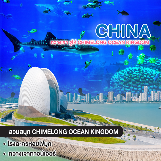 ทัวร์จีน กวางเจา จูไห่ CHIMELONG OCEAN KINGDOM