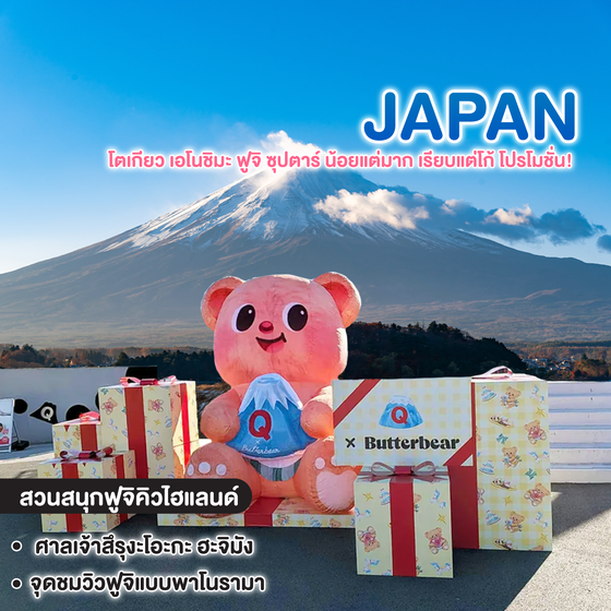 ทัวร์ญี่ปุ่น โตเกียว เอโนชิมะ ฟูจิ ซุปตาร์ น้อยแต่มาก เรียบแต่โก้ โปรโมชั่น! 