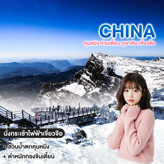 ทัวร์จีน CHINA คุนหมิง ถ่านเตี้ยน ภูเขาหิมะเจี่ยวจื่อ 