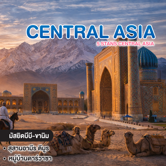 ทัวร์เอเชียกลาง 5 STANS CENTRAL ASIA 
