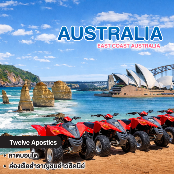 ทัวร์ออสเตรเลีย EAST COAST AUSTRALIA 