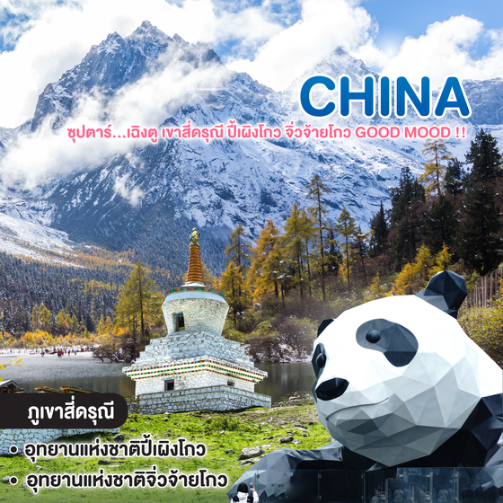 ทัวร์จีน CHINA CHENGDU ซุปตาร์...เฉิงตู เขาสี่ดรุณี ปี้เผิงโกว จิ่วจ้ายโกว Good Mood !!