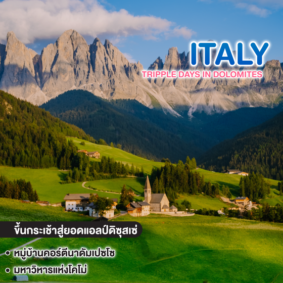 ทัวร์อิตาลี TRIPPLE DAYS IN DOLOMITES