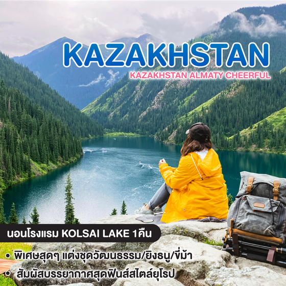 ทัวร์คาซัคสถาน  KAZAKHSTAN ALMATY CHEERFUL