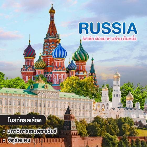 ทัวร์รัสเซีย Russia รัสเซีย ตัวแม่ ซาบซ่าน ยืนหนึ่ง มอสโคว์ เซนต์ปีเตอร์สเบิร์ก