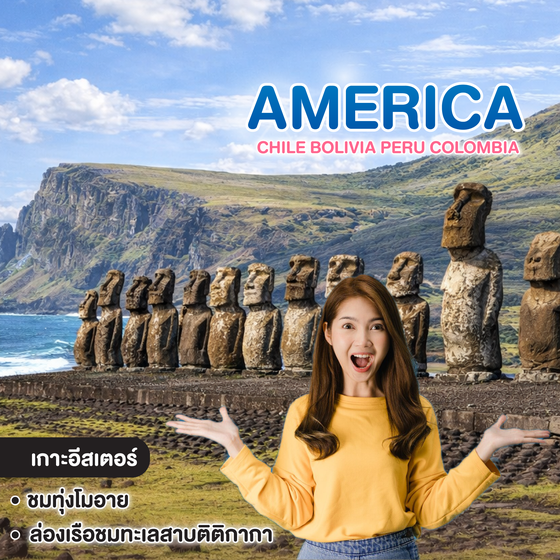 ทัวร์อเมริกา CHILE BOLIVIA PERU COLOMBIA อูยูนิ เกาะอิสเตอร์ ทะเลสาบติติกากา