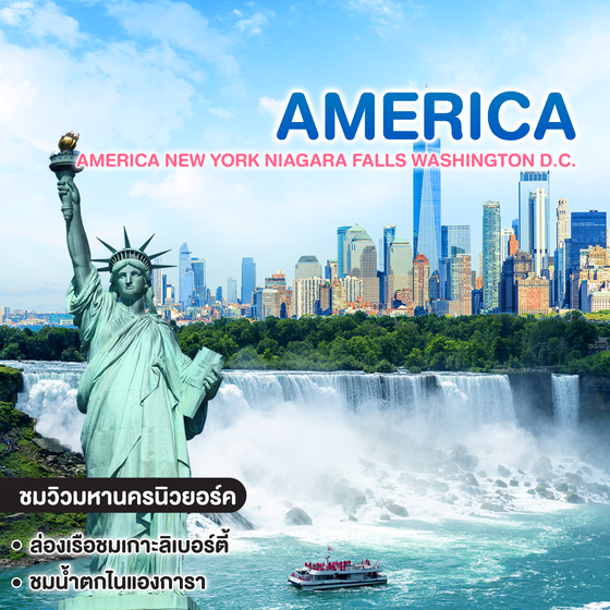 ทัวร์อเมริกา EAST AMERICA NEW YORK NIAGARA FALLS WASHINGTON D.C. NEW YEAR 2027