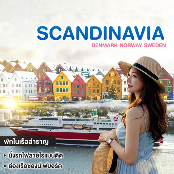 ทัวร์สแกนดิเนเวีย SCANDINAVIA DENMARK NORWAY SWEDEN
