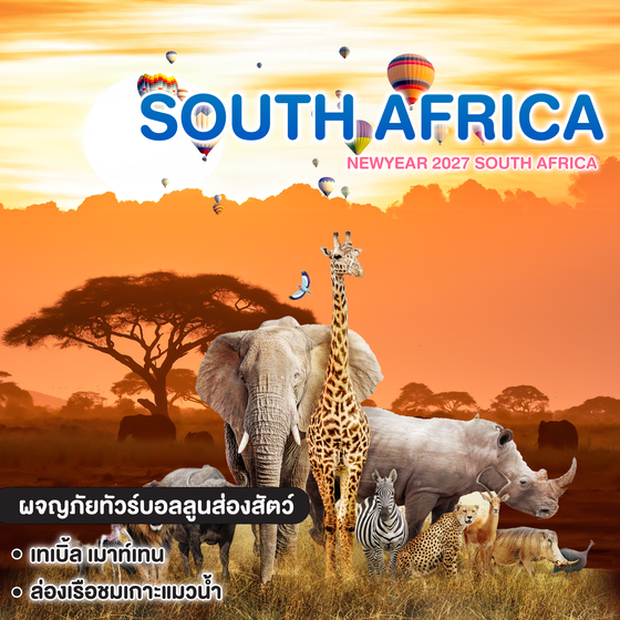 ทัวร์แอฟริกาใต้ NEWYEAR 2027 SOUTH AFRICA  