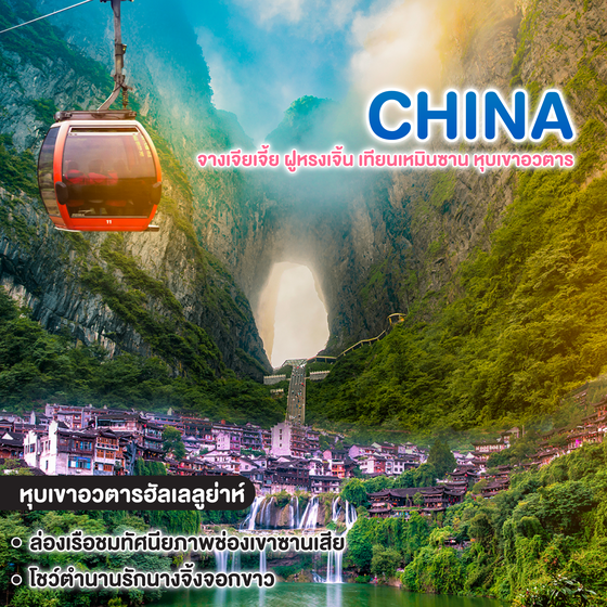 ทัวร์จีน จางเจียเจี้ย ฝูหรงเจิ้น เทียนเหมินซาน หุบเขาอวตาร