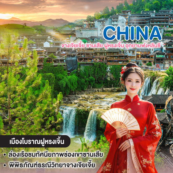ทัวร์จีน จางเจียเจี้ย ซานเสีย ฝูหรงเจิ้น อุทยานฟงหลินซี