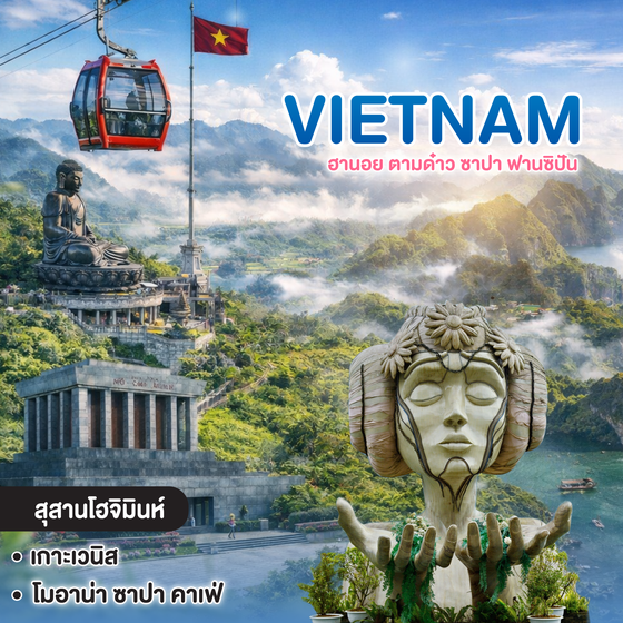 ทัวร์เวียดนาม ฮานอย ตามด๋าว ซาปา ฟานซิปัน