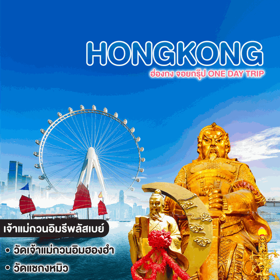 ทัวร์ฮ่องกง จอยกรุ๊ป One day trip