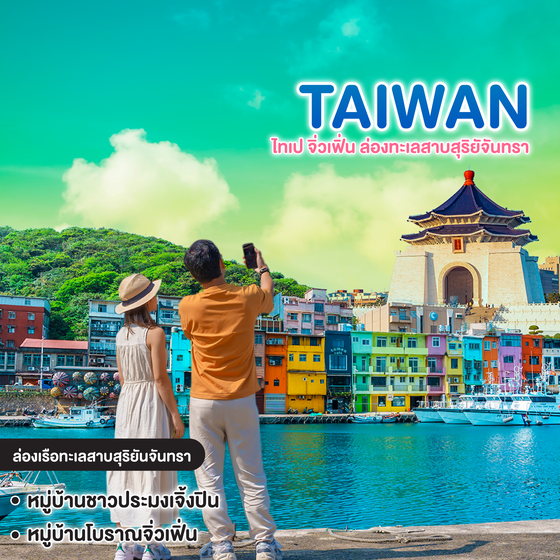 ทัวร์ไต้หวัน TAIWAN ไทเป จิ่วเฟิ่น ล่องทะเลสาบสุริยัจันทรา