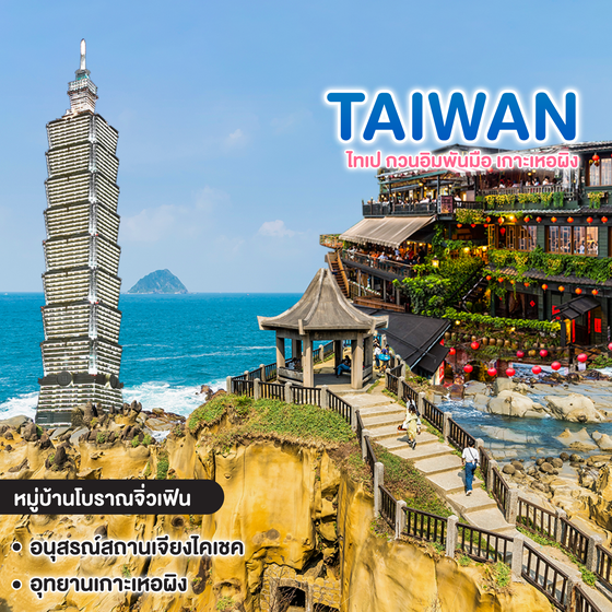 ทัวร์ไต้หวัน TAIWAN ไทเป กวนอิมพันมือ เกาะเหอผิง