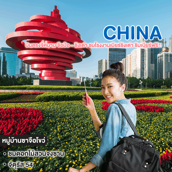 ทัวร์จีน บินตรงจี๋หนาน จือป๋อ - ชิงเต่า ชมโรงงานเบียร์ชิงเต่า ชิมเบียร์ฟรี!! "ทัวร์ไม่ลงร้านช้อปปิ้ง"