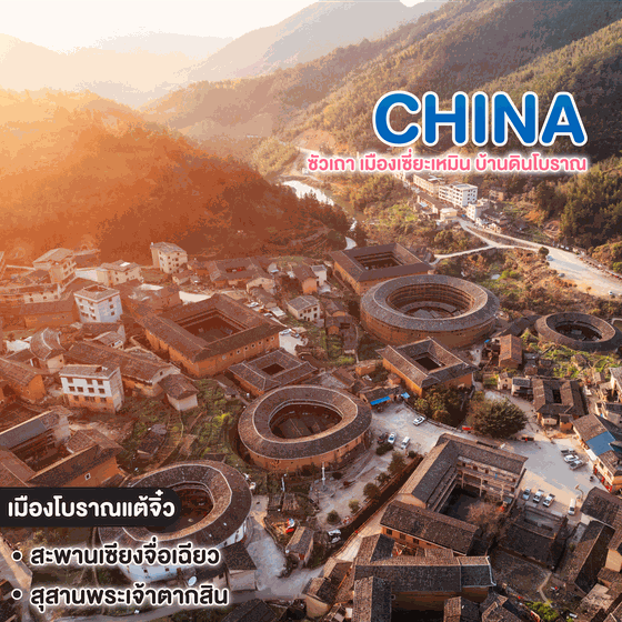 ทัวร์จีน ซัวเถา เมืองเซี่ยะเหมิน บ้านดินโบราณ