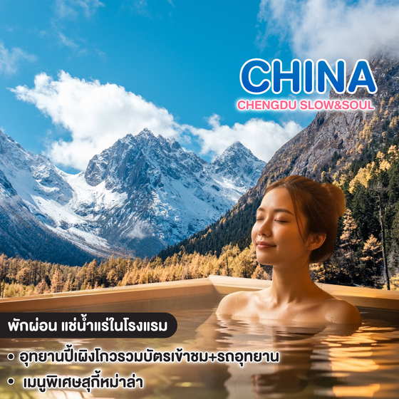 ทัวร์จีน CHENGDU SLOW&SOUL 