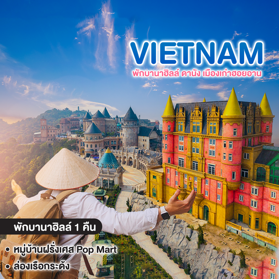 ทัวร์เวียดนาม VIETNAM เวียดนามกลาง พักบานาฮิลล์