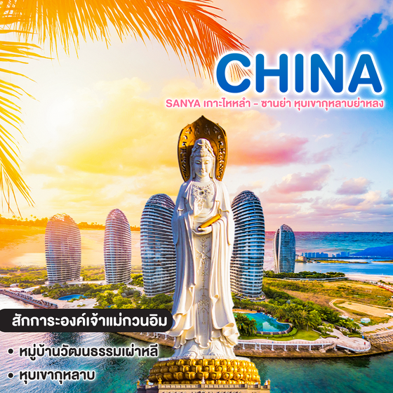 ทัวร์จีน SANYA เกาะไหหลำ - ซานย่า หุบเขากุหลาบย่าหลง