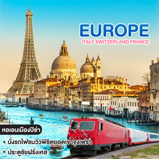 ทัวร์ยุโรป ITALY SWITZERLAND FRANCE 