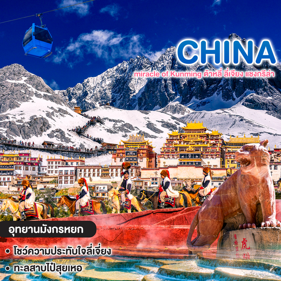 ทัวร์จีน miracle of Kunming ต้าหลี่ ลี่เจียง แชงกรีล่า