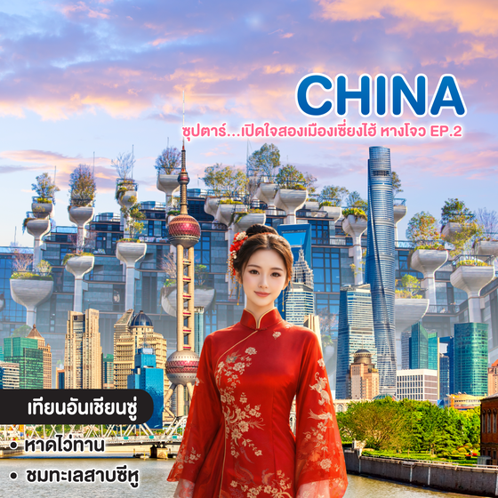 ทัวร์จีน CHINA SHANGHAI HANGZHOU ซุปตาร์...เปิดใจสองเมืองเซี่ยงไฮ้ หางโจว EP.2