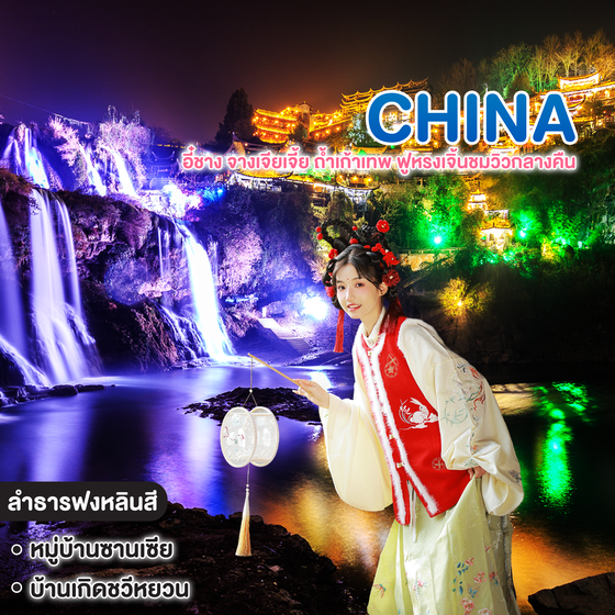 ทัวร์จีน อี๋ชาง จางเจียเจี้ย ถ้ำเก้าเทพ ฟูหรงเจิ้นชมวิวกลางคืน