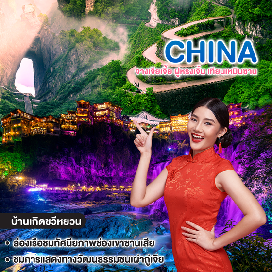 ทัวร์จีน จางเจียเจี้ย ฝูหรงเจิ้น เทียนเหมินซาน