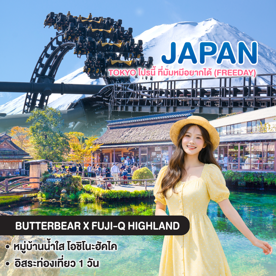 ทัวร์ญี่ปุ่น TOKYO โปรนี้ ที่มัมหมีอยากได้ (FREEDAY)