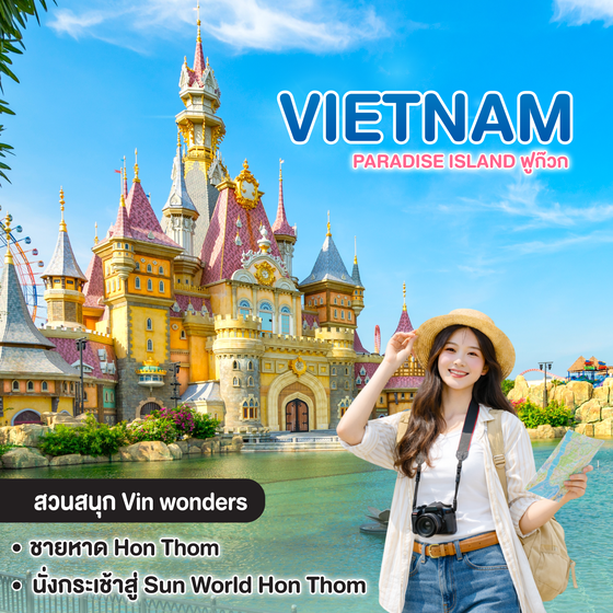 ทัวร์เวียดนาม Paradise Island ฟูก๊วก สวนสนุก Vin Wonder & กระเช้า Sun World Hom Thom  