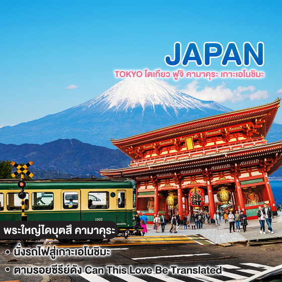 ทัวร์ญี่ปุ่น TOKYO โตเกียว ฟูจิ คามาคุระ เกาะเอโนชิมะ
