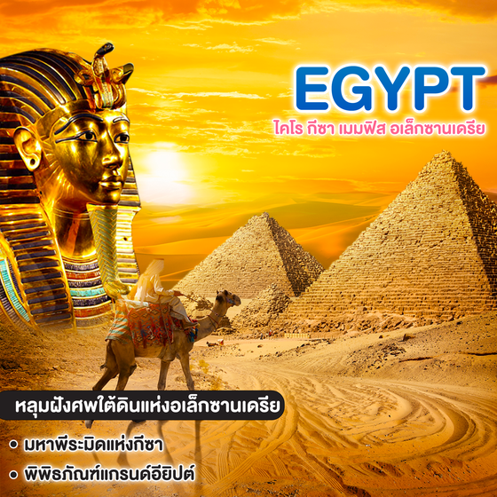ทัวร์อียิปต์ EGYPT ไคโร กีซา เมมฟิส อเล็กซานเดรีย