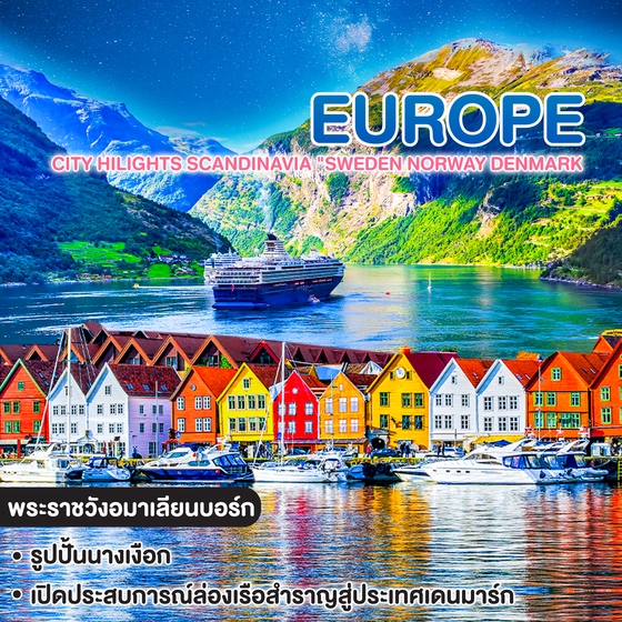 ทัวร์ยุโรป City Hilights Scandinavia "SWEDEN NORWAY DENMARK"