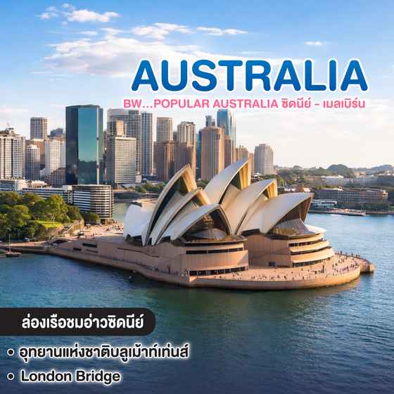 ทัวร์ออสเตรเลีย BW...Popular Australia ซิดนีย์ - เมลเบิร์น