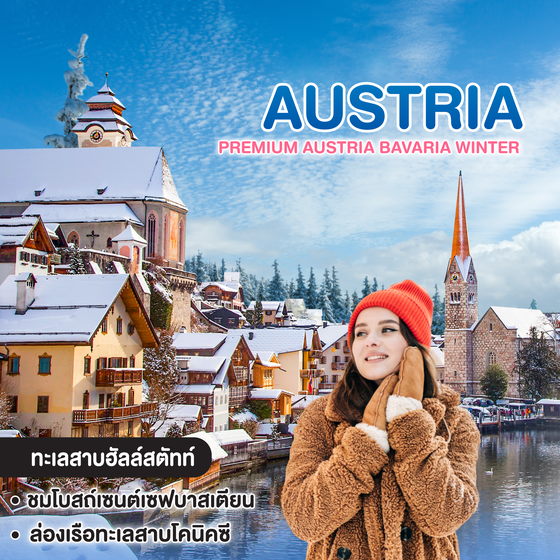 ทัวร์ออสเตรีย PREMIUM AUSTRIA TYROL BAVARIA WINTER 