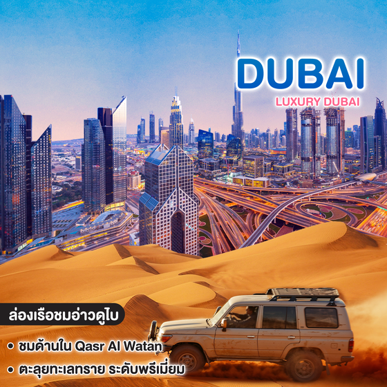 ทัวร์ดูไบ LUXURY DUBAI  