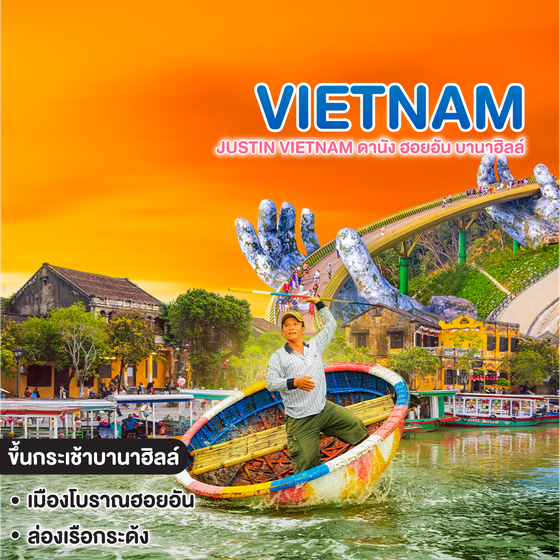 ทัวร์เวียดนาม JUSTIN VIETNAM ดานัง ฮอยอัน บานาฮิลล์