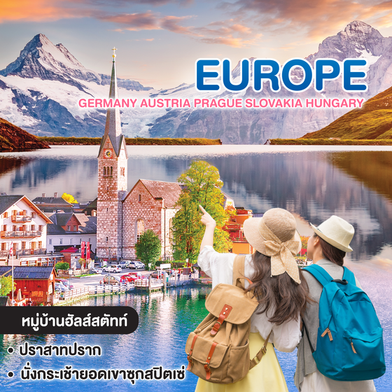 ทัวร์ยุโรป สวยสุด สุด ไฮไลต์ทุกจุดเช็คอิน Germany Austria Prague Slovakia Hungary