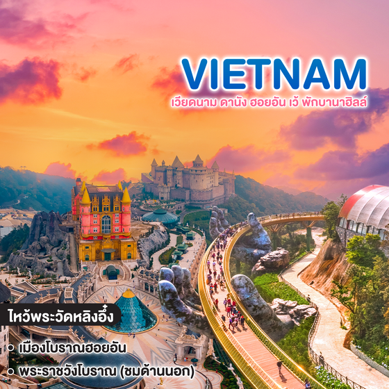 ทัวร์เวียดนาม VIETNAM ดานัง ฮอยอัน เว้ พักบานาฮิลล์ 