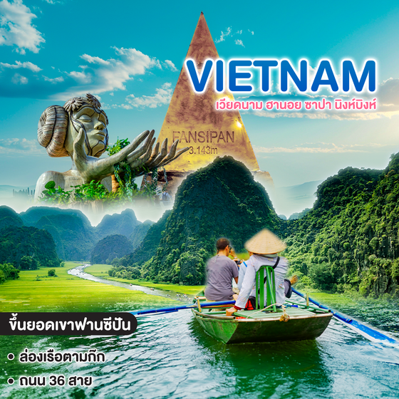 ทัวร์เวียดนาม VIETNAM ฮานอย ซาปา นิงห์บิงห์ 
