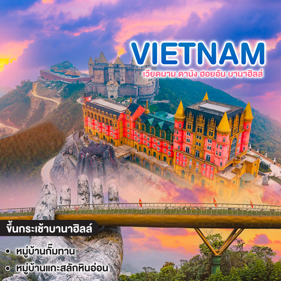 ทัวร์เวียดนาม NOVA VIETNAM ดานัง ฮอยอัน บานาฮิลล์ 