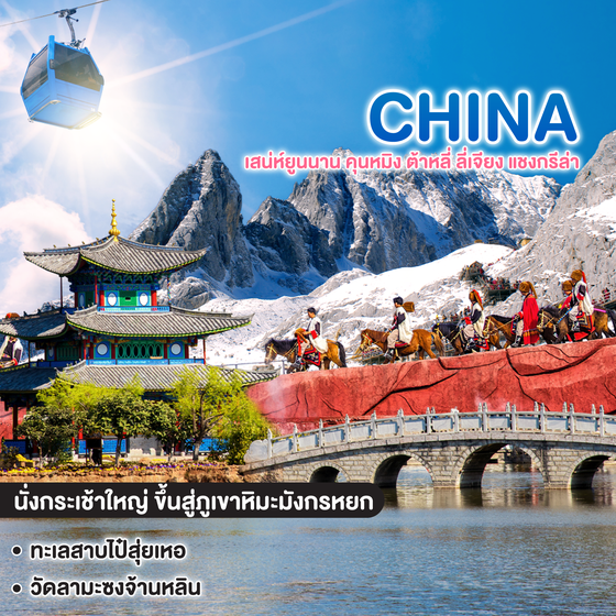 ทัวร์จีน CHINA KUNMING ซุปตาร์ เสน่ห์ยูนนาน คุนหมิง ต้าหลี่ ลี่เจียง แชงกรีล่า 