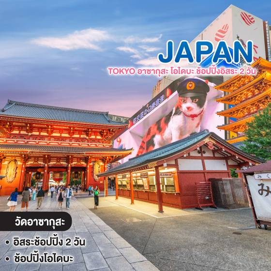 ทัวร์ญี่ปุ่น TOKYO อาซากุสะ โอไดบะ ช้อปปิ้งอิสระ 2 วัน