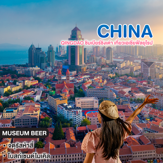 ทัวร์จีน QINGDAO ชิมเบียร์ชิงเต่า เที่ยวเอเชียฟิลยุโรป 